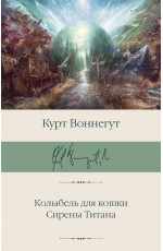 Колыбель для кошки. Сирены Титана