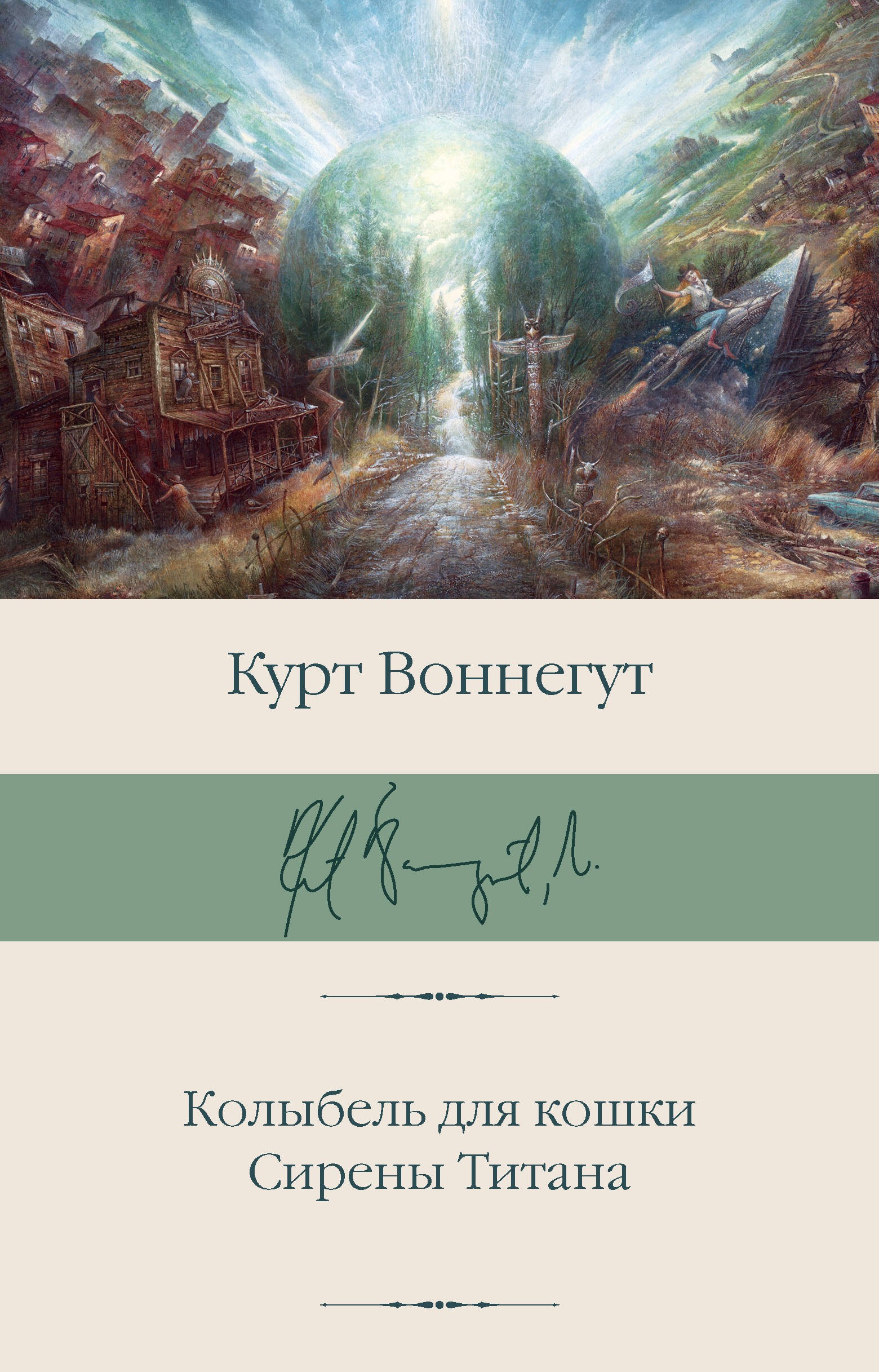 Колыбель для кошки. Сирены Титана