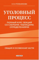 Уголовный процесс. Полный курс лекций со схемами, таблицами, определениями. 2-е издание