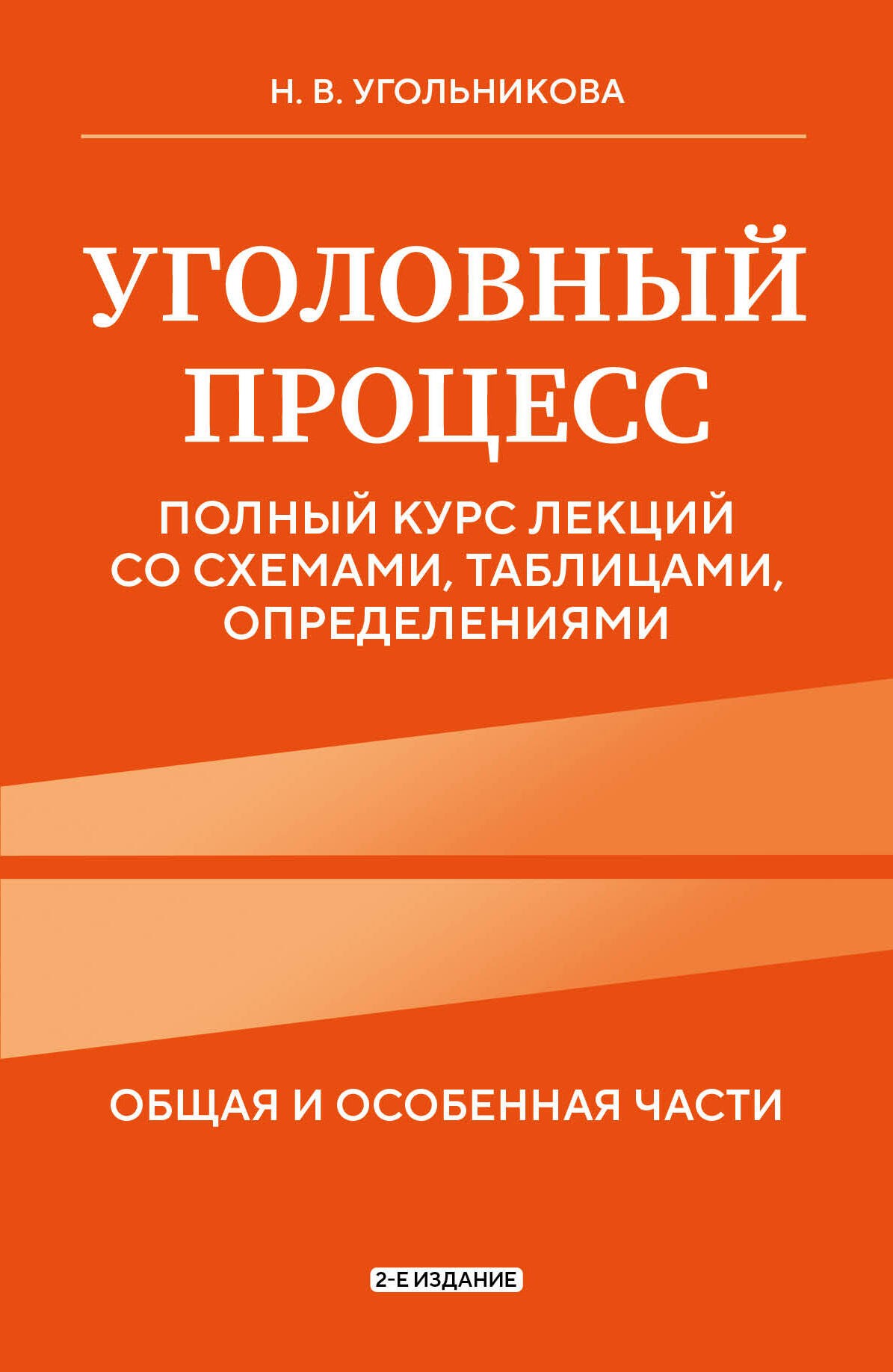 Уголовный процесс. Полный курс лекций со схемами, таблицами, определениями. 2-е издание