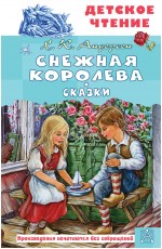 Снежная королева. Сказки