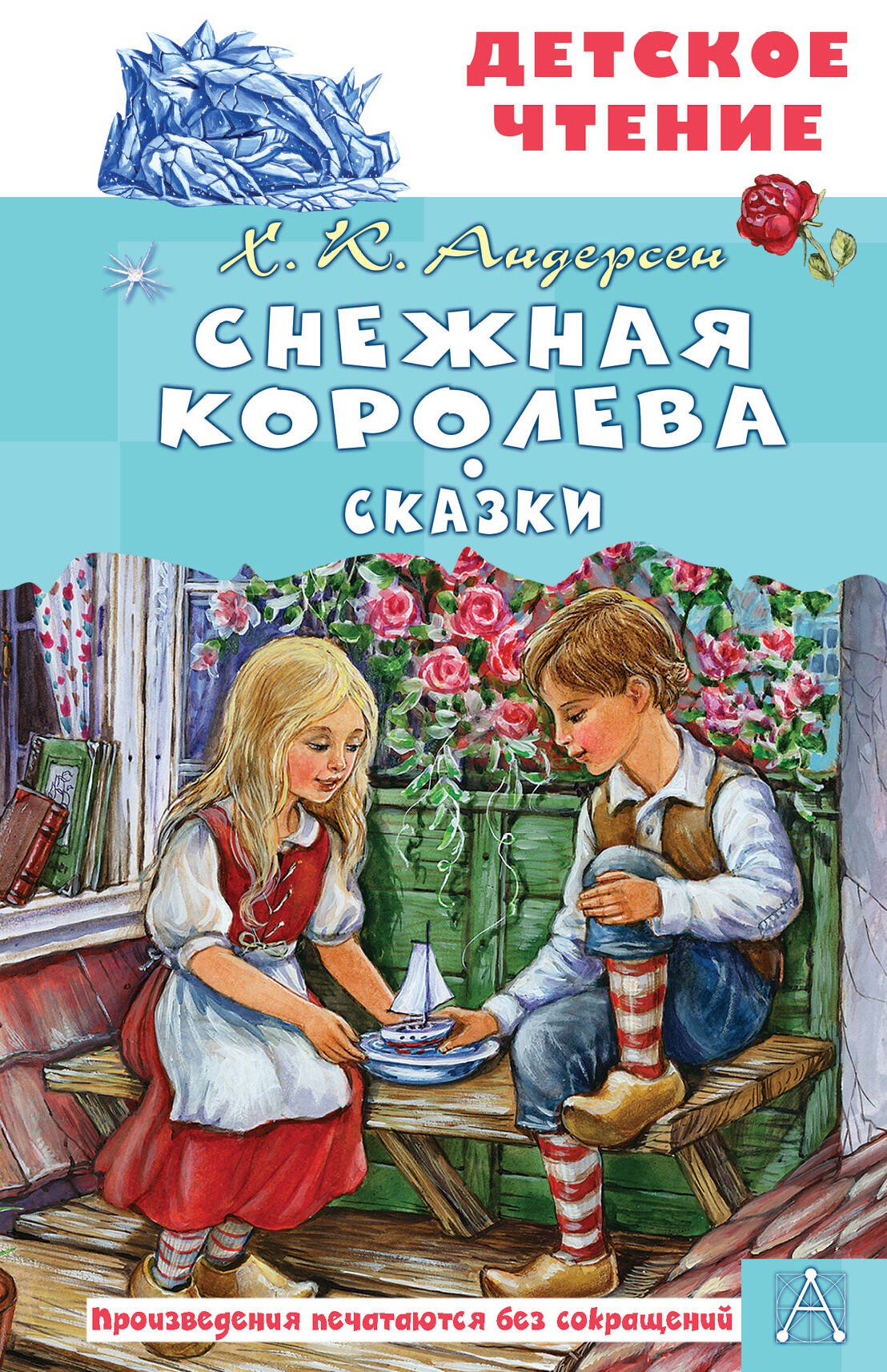 Снежная королева. Сказки