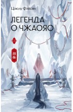 Легенда о Чжаояо. Книга 2