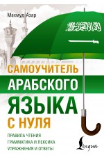 Самоучитель арабского языка с нуля