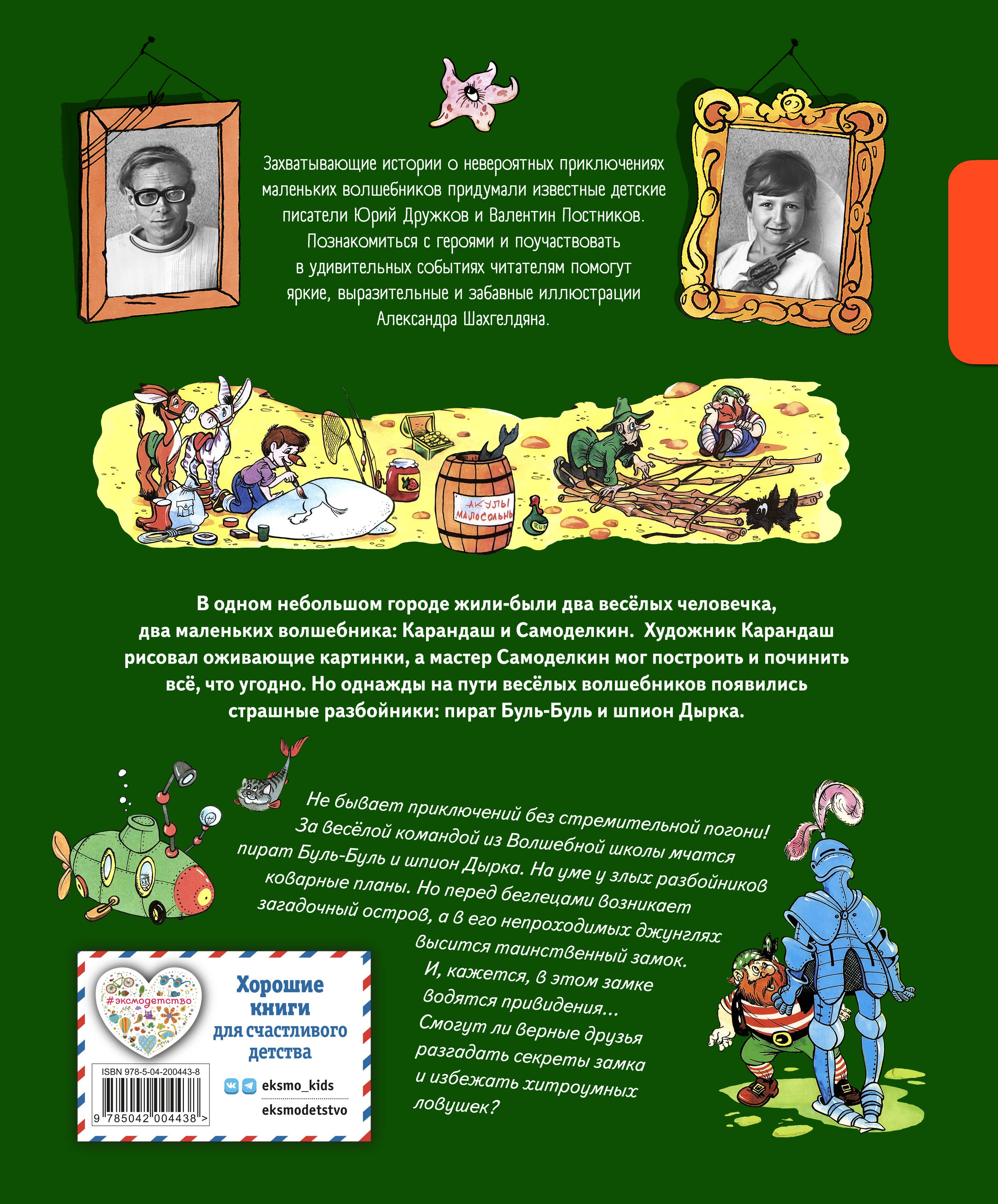 Карандаш и Самоделкин на необитаемом острове (ил. А. Шахгелдяна)