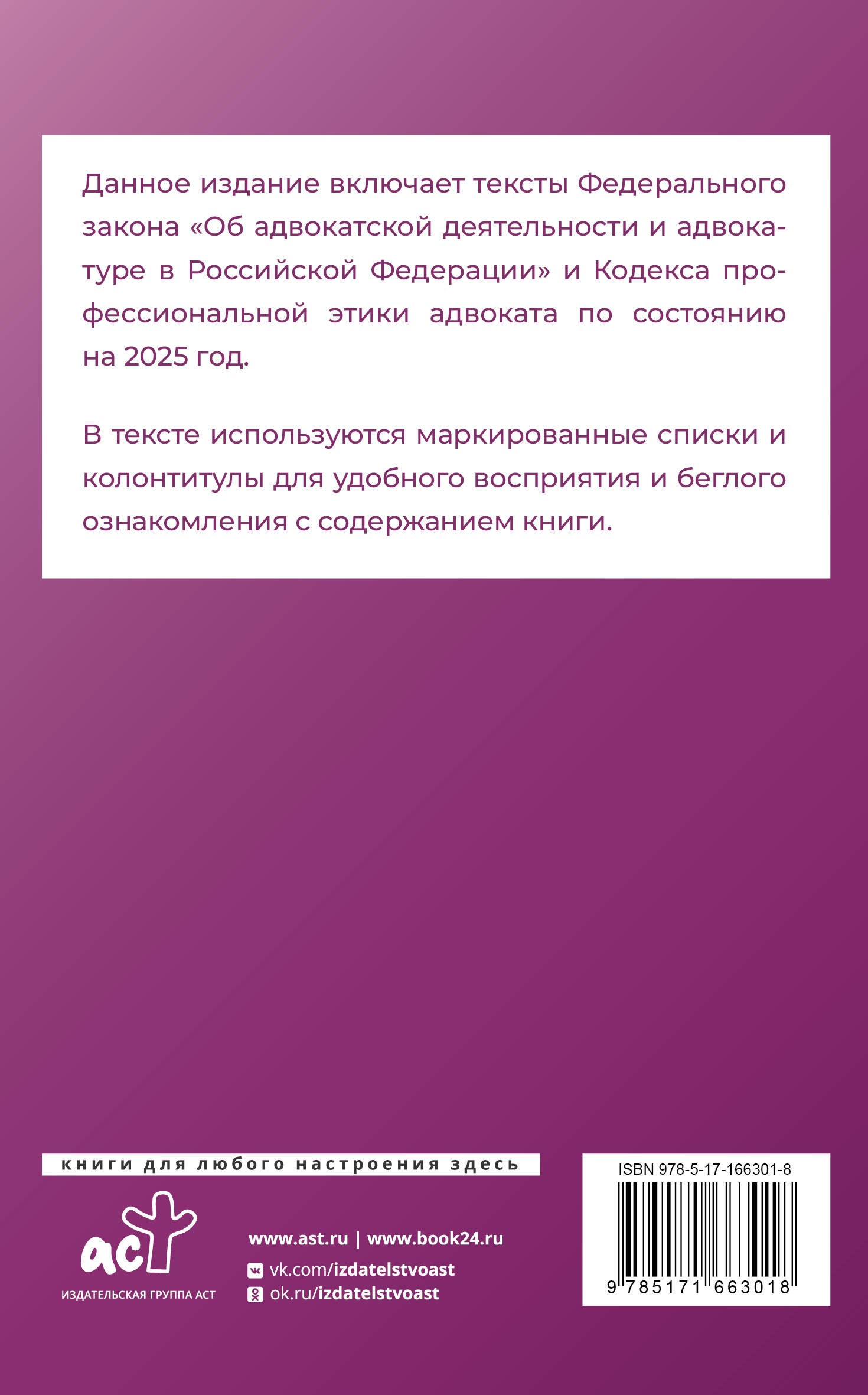 Федеральный закон Об адвокатской деятельности и адвокатуре в Российской Федерации и Кодекс профессиональной этики адвоката на 2025 год