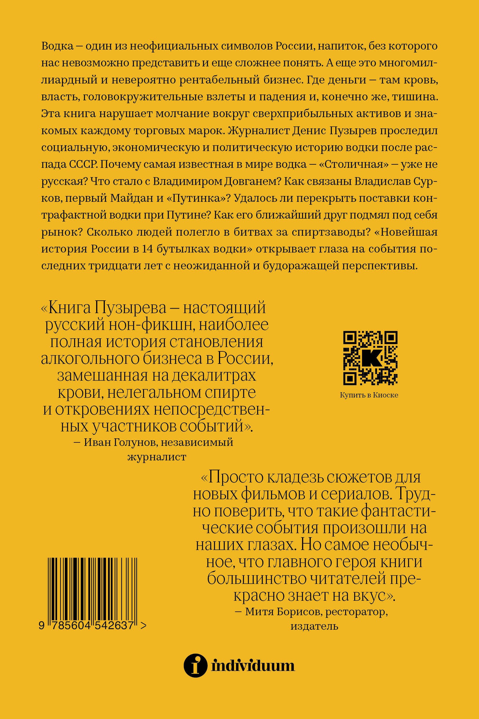 Пузырёв Новейшая история России в 14 бутылках водки. Как в главном русском напитке смешаны бизнес, коррупция и криминал