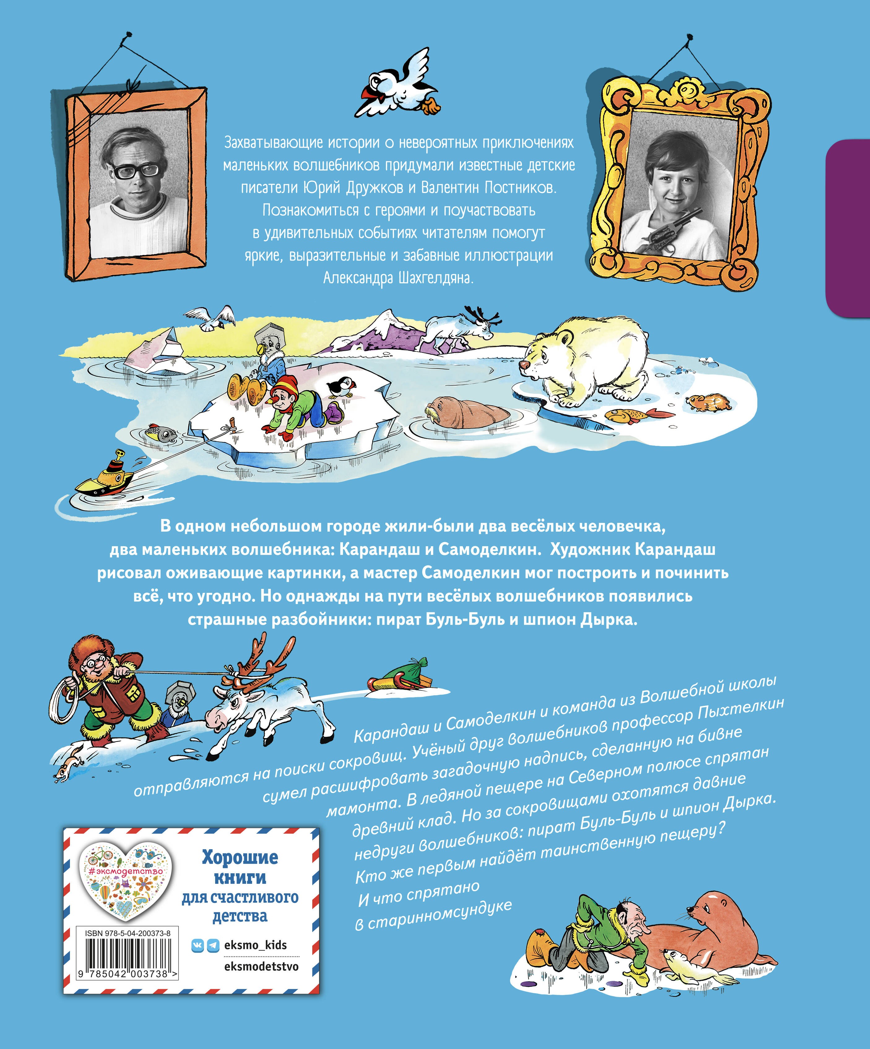 Карандаш и Самоделкин на Северном полюсе (ил. А. Шахгелдяна)