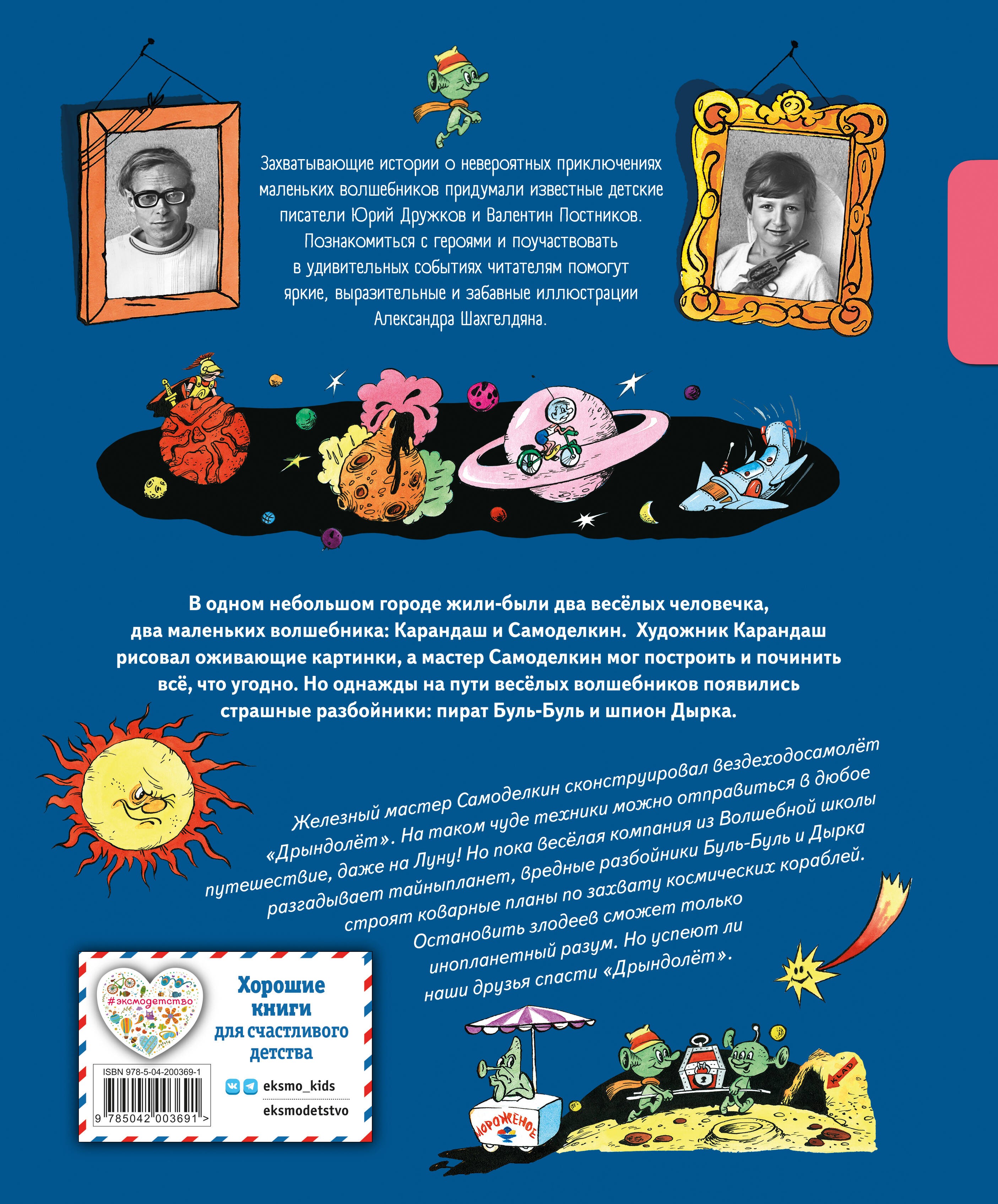 Карандаш и Самоделкин на Луне (ил. А. Шахгелдяна)