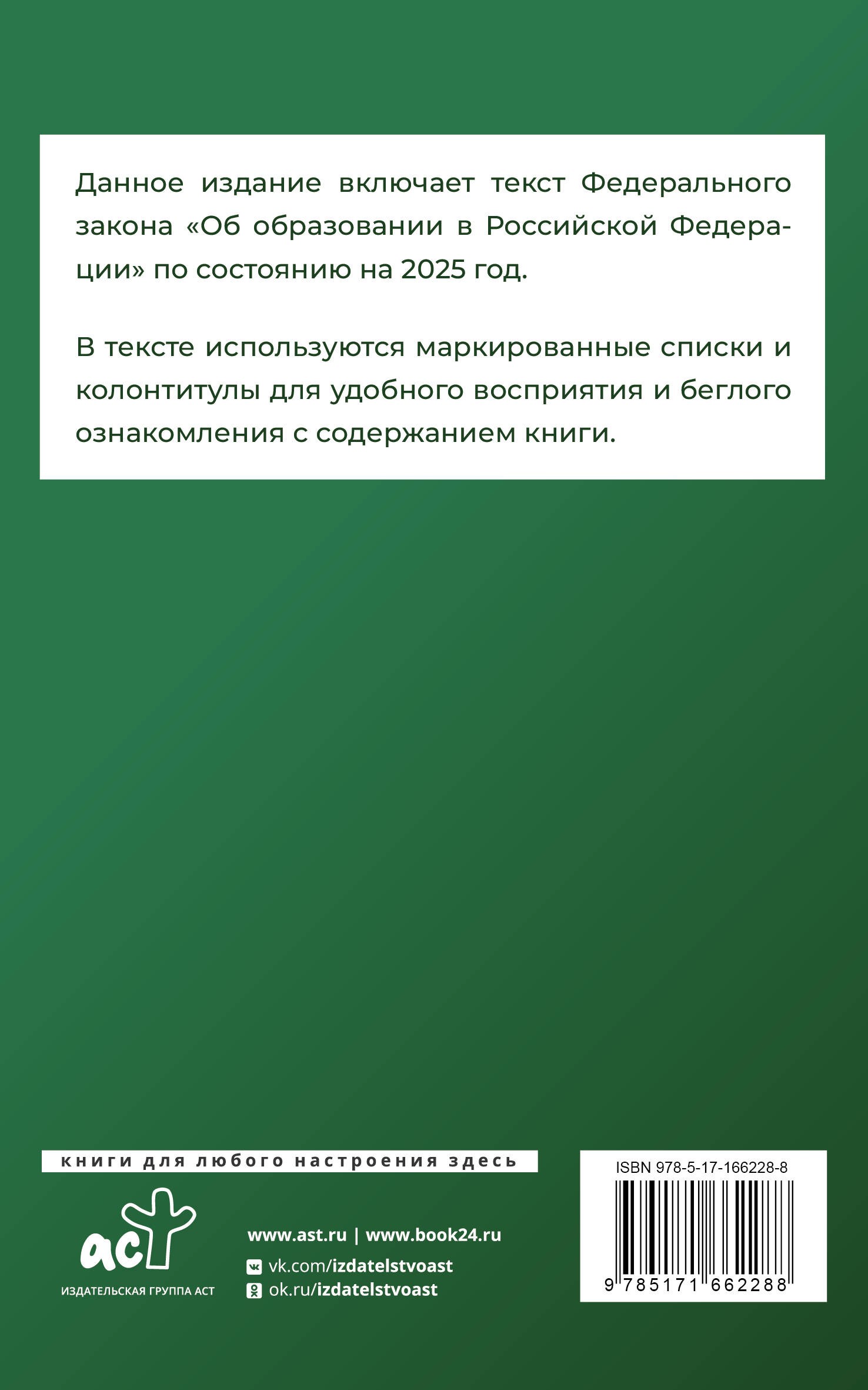 Федеральный закон Об образовании в Российской Федерации на 2025 год