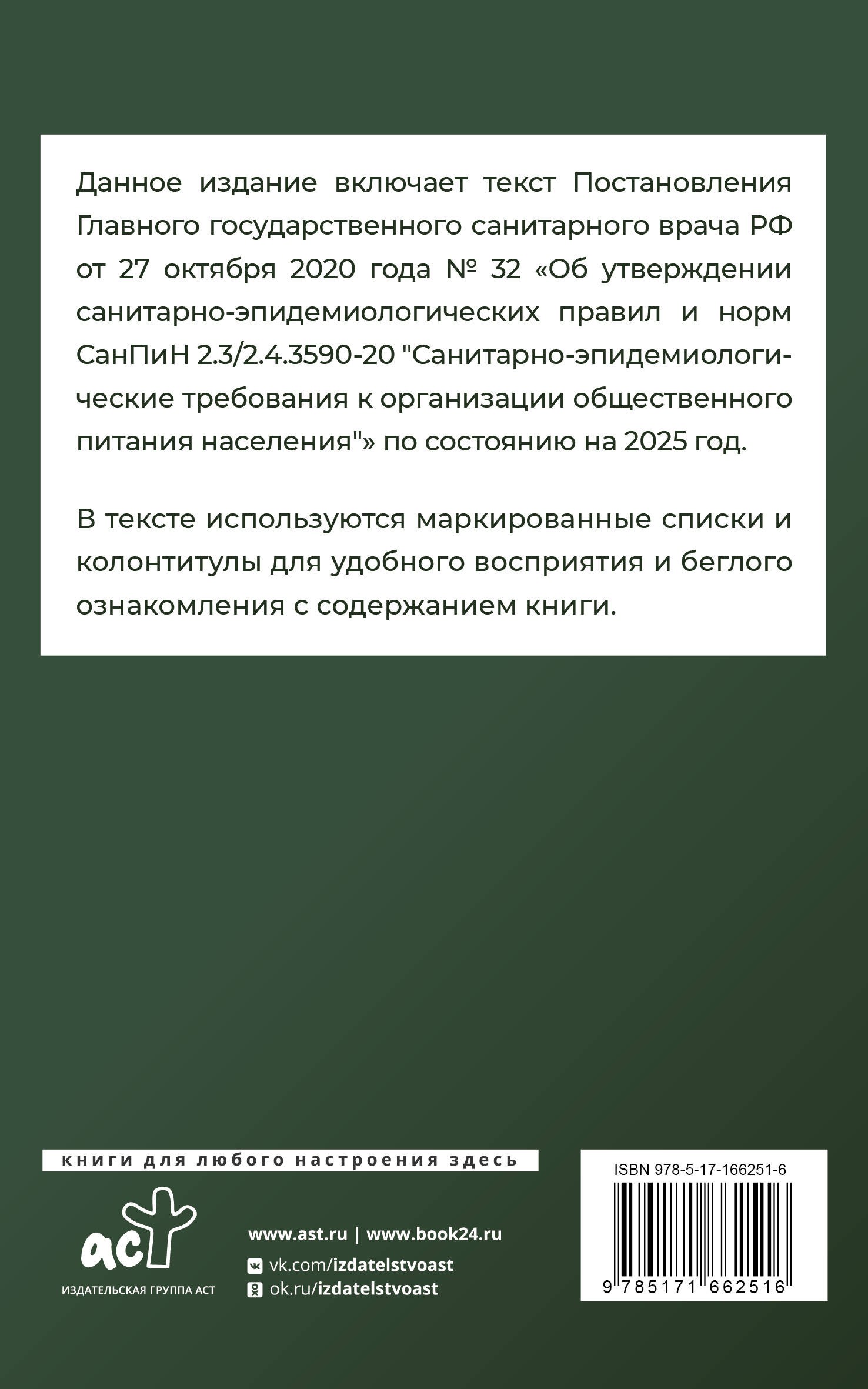 Санитарно-эпидемиологические требования к организации общественного питания населения на 2025 год (СанПиН 2.3/2.4.3590-20)