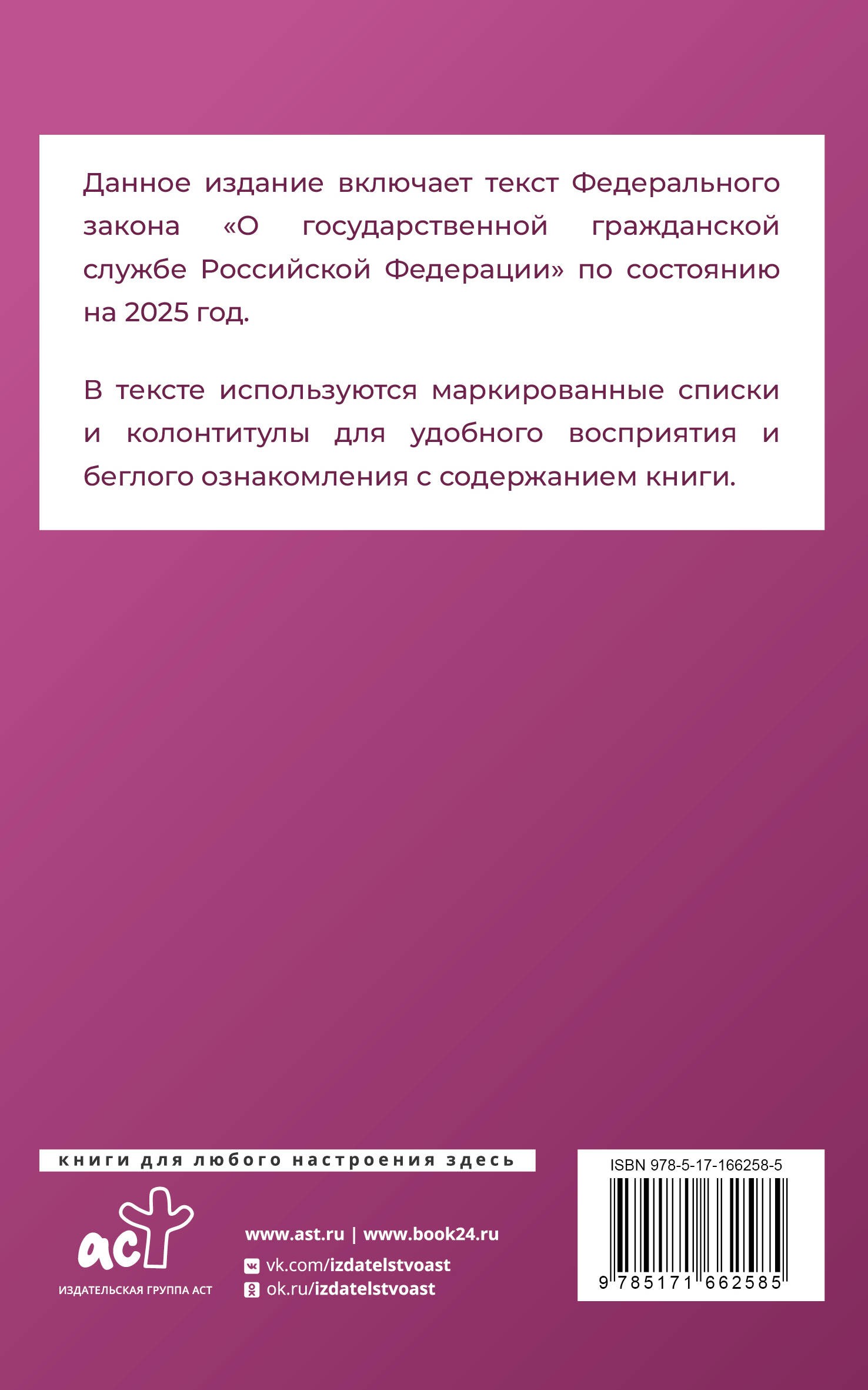 Федеральный закон О государственной гражданской службе Российской Федерации на 2025 год