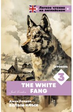 Белый клык. Уровень 3 = The White Fang