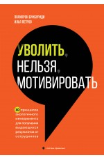 Уволить нельзя мотивировать. 10 принципов экологичного менеджмента для получения выдающихся результатов от сотрудников