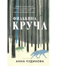 Чудинова Филькина круча