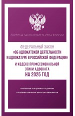 Федеральный закон Об адвокатской деятельности и адвокатуре в Российской Федерации и Кодекс профессиональной этики адвоката на 2025 год