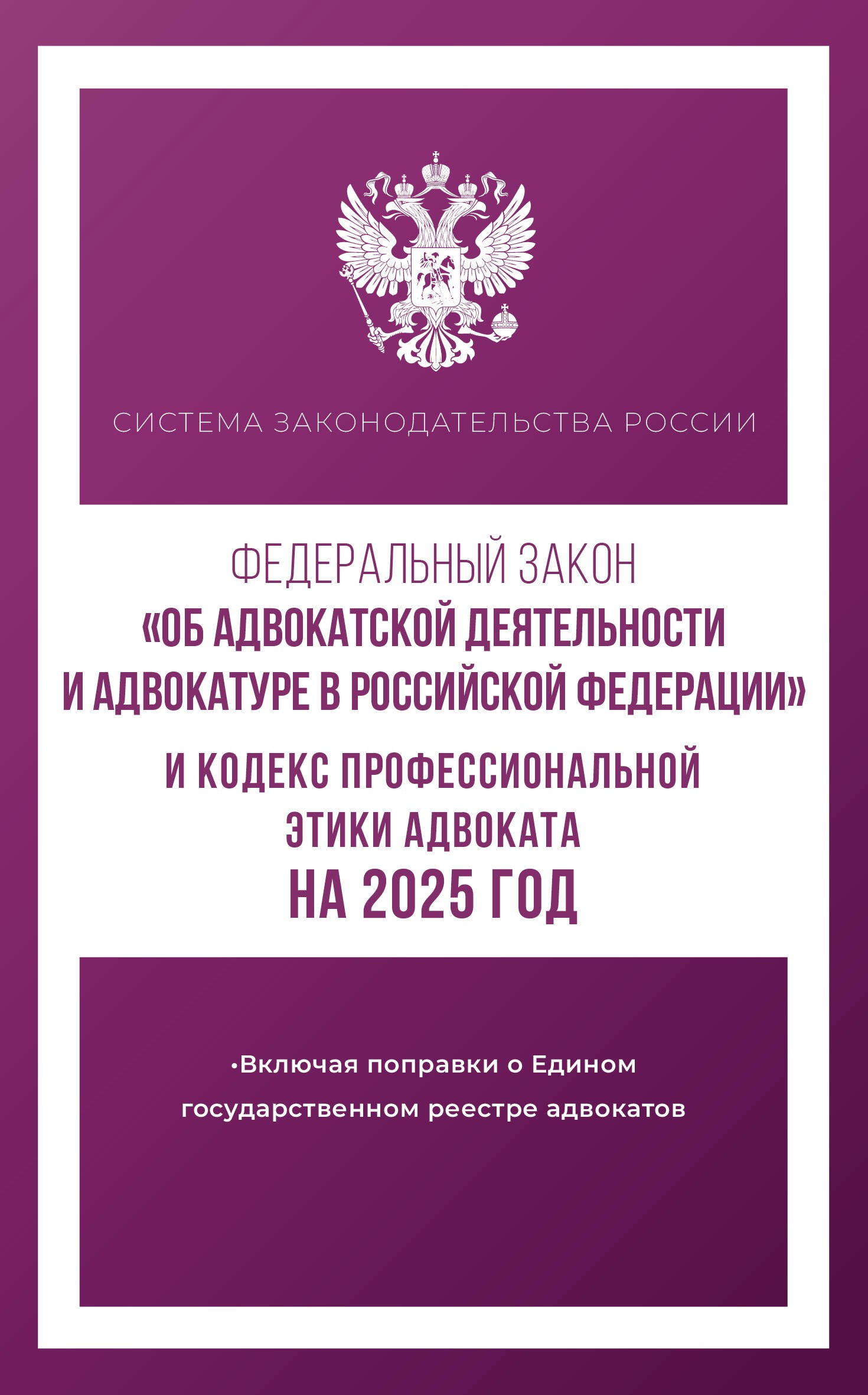 Федеральный закон Об адвокатской деятельности и адвокатуре в Российской Федерации и Кодекс профессиональной этики адвоката на 2025 год