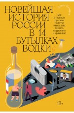 Пузырёв Новейшая история России в 14 бутылках водки. Как в главном русском напитке смешаны бизнес, коррупция и криминал