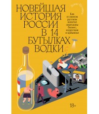 Пузырёв Новейшая история России в 14 бутылках водки. Как в главном русском напитке смешаны бизнес, коррупция и криминал