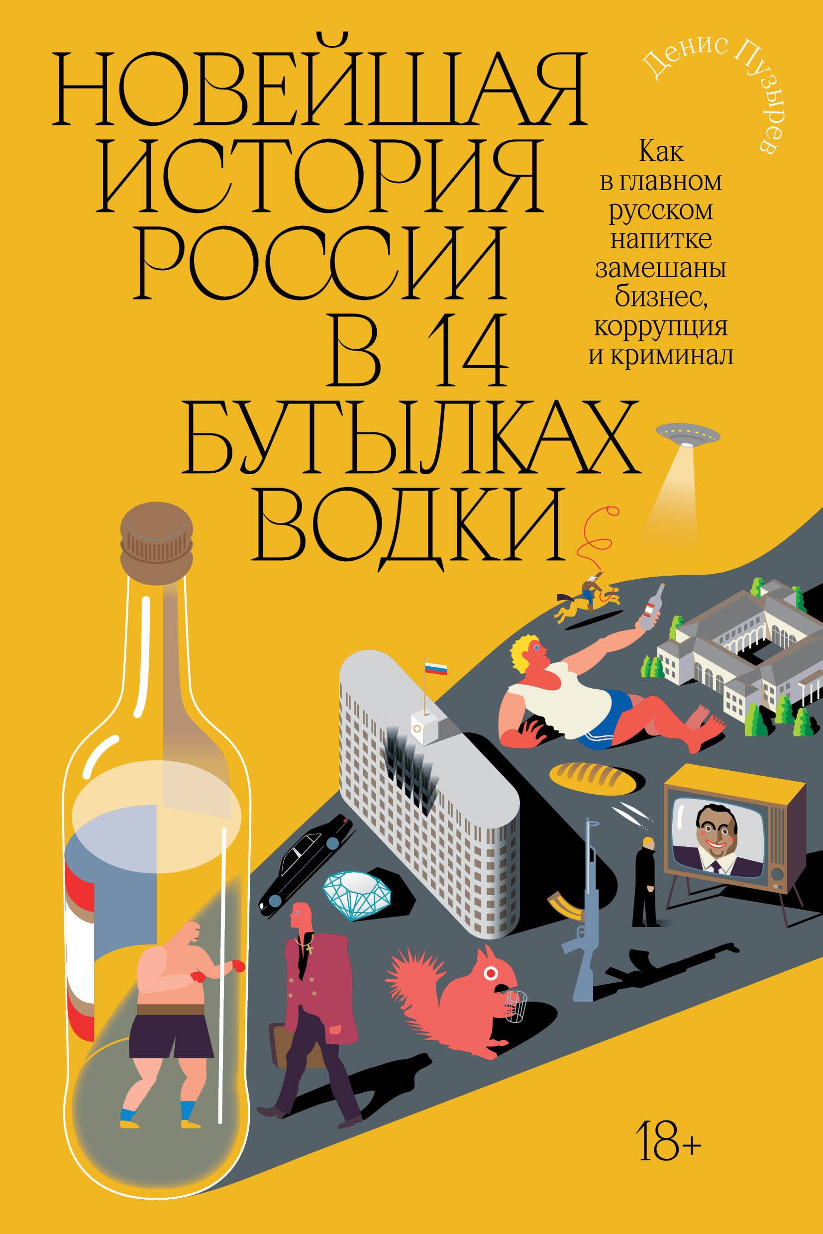 Пузырёв Новейшая история России в 14 бутылках водки. Как в главном русском напитке смешаны бизнес, коррупция и криминал