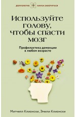 Используйте голову, чтобы спасти мозг. Профилактика деменции в любом возрасте