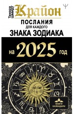 КРАЙОН. Послания для каждого Знака Зодиака на 2025 год