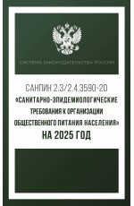 Санитарно-эпидемиологические требования к организации общественного питания населения на 2025 год (СанПиН 2.3/2.4.3590-20)