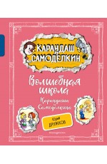 Волшебная школа Карандаша и Самоделкина (ил. А. Шахгелдяна)