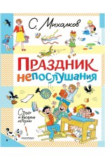 Праздник непослушания. Стихи и весёлые истории