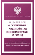 Федеральный закон О государственной гражданской службе Российской Федерации на 2025 год