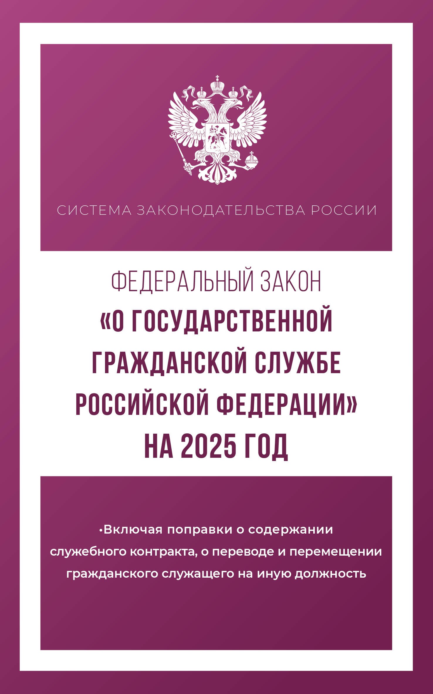 Федеральный закон О государственной гражданской службе Российской Федерации на 2025 год