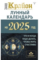 КРАЙОН. Лунный календарь на 2025 год. Что и когда надо делать, чтобы жить счастливо