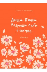 Дыши. Пиши. Разреши себе счастье. Блокнот от Ольги Савельевой (оранжевый)