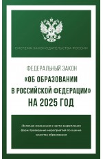 Федеральный закон Об образовании в Российской Федерации на 2025 год