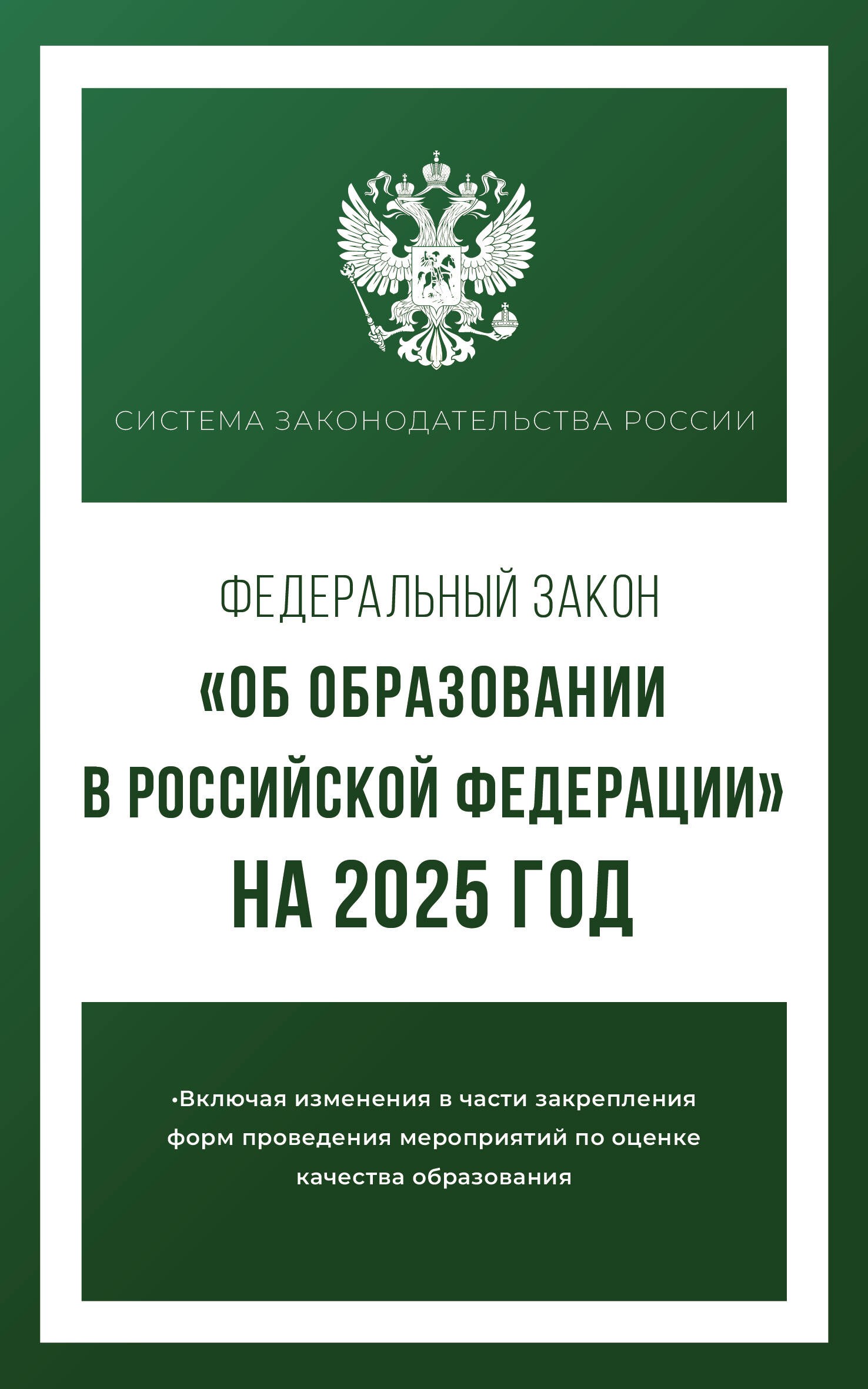 Федеральный закон Об образовании в Российской Федерации на 2025 год