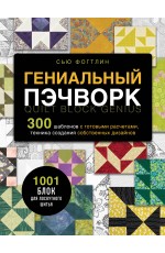 ГЕНИАЛЬНЫЙ ПЭЧВОРК. 300 шаблонов с готовыми расчетами, техника создания собственных дизайнов. 1001 блок для лоскутного шитья