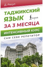 Таджикский язык за 3 месяца. Интенсивный курс