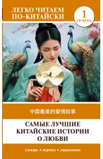 Самые лучшие китайские истории о любви. Уровень 1 = Zhongguo zuimei de aiqing gushi