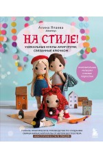 На стиле! Уникальные куклы-амигуруми, связанные крючком