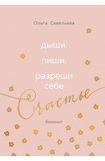 Дыши. Пиши. Разреши себе счастье. Блокнот от Ольги Савельевой (розовый)