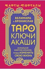 Таро Ключи Акаши. Карты-порталы. Используй энергию арканов, чтобы изменить свою жизнь