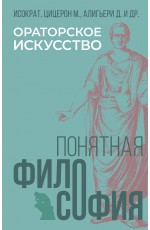 Ораторское искусство