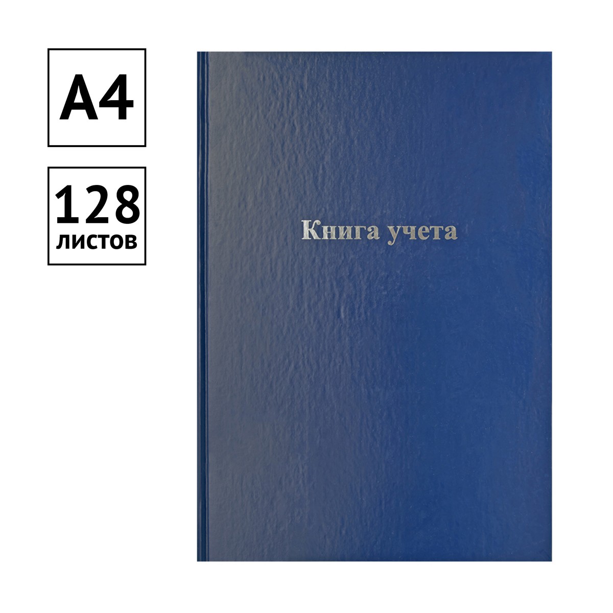 Книга учета OfficeSpace, А4, 128л., клетка, 200*290мм, бумвинил, блок офсетный