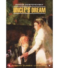 RussianClassicLiterature Dostoevsky F. Unkle's Dream (Достоевский Ф.М. Дядюшкин сон) Кн.д/чт.на англ.яз.,неадаптир.