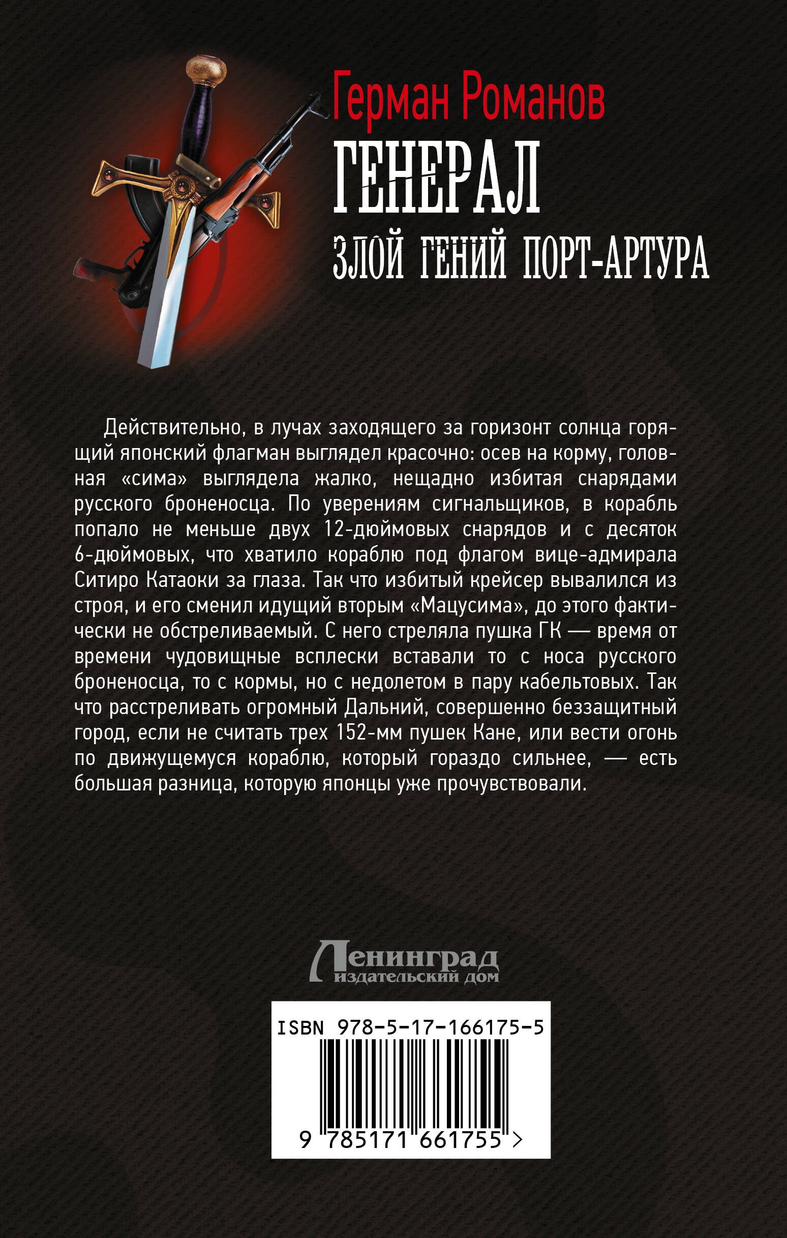 Генерал. Злой гений Порт-Артура