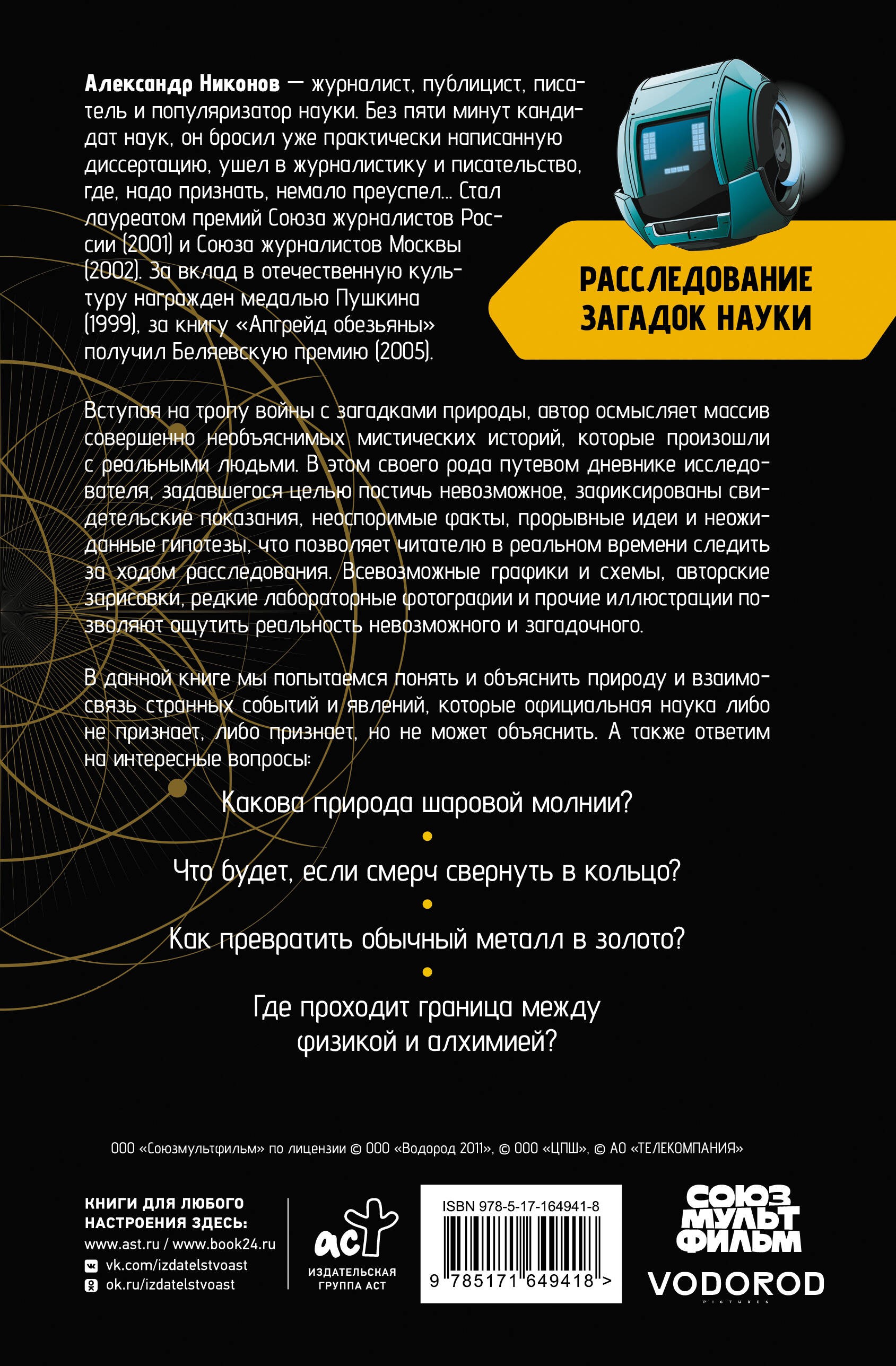 Расследование загадок науки: Сто лет тому вперёд