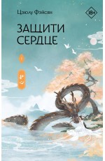 Фэйсян Защити сердце. Книга 1