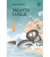 Фэйсян Защити сердце. Книга 1