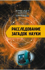 Расследование загадок науки: Сто лет тому вперёд