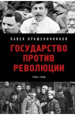 Государство против революции